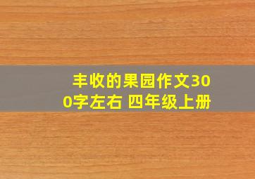 丰收的果园作文300字左右 四年级上册